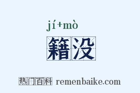 籍没是什么意思的图片